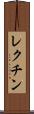レクチン Scroll