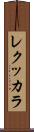 レクッカラ Scroll