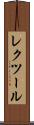 レクツール Scroll