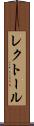 レクトール Scroll