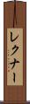 レクナー Scroll