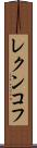 レクンコフ Scroll