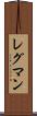 レグマン Scroll
