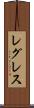 レグレス Scroll