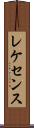 レケセンス Scroll