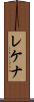 レケナ Scroll