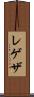 レゲザ Scroll