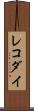 レコダイ Scroll
