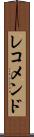 レコメンド Scroll