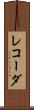 レコーダ Scroll