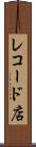 レコード店 Scroll