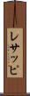 レサッピ Scroll