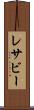 レサビー Scroll