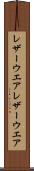 レザーウエア Scroll