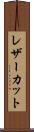 レザーカット Scroll