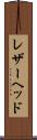 レザーヘッド Scroll