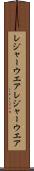 レジャーウエア Scroll