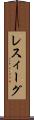 レスィーグ Scroll