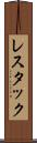 レスタック Scroll