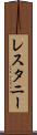 レスタニー Scroll
