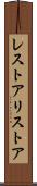 レストア Scroll