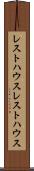 レストハウス Scroll