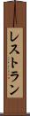 レストラン Scroll