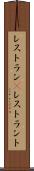 レストラン(P) Scroll