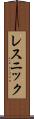 レスニック Scroll