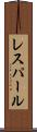 レスパール Scroll