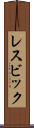 レスビック Scroll