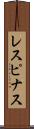 レスピナス Scroll