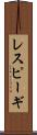 レスピーギ Scroll