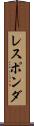 レスポンダ Scroll