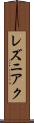 レズニアク Scroll