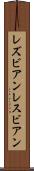 レズビアン Scroll