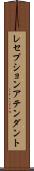 レセプションアテンダント Scroll