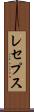 レセプス Scroll