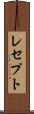 レセプト Scroll