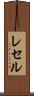 レセル Scroll