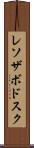 レソザボドスク Scroll