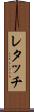 レタッチ Scroll
