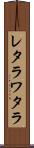 レタラワタラ Scroll