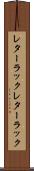 レターラック Scroll