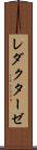 レダクターゼ Scroll