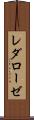 レダローゼ Scroll