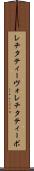 レチタティーヴォ Scroll