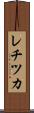 レチツカ Scroll