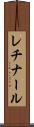 レチナール Scroll