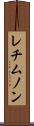 レチムノン Scroll